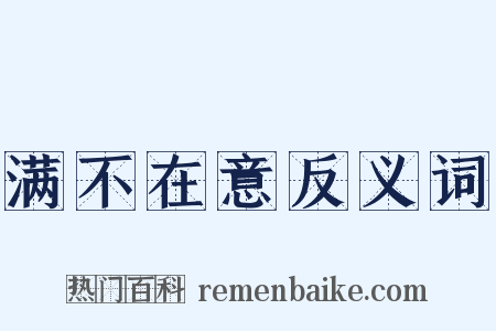 满不在意反义词是什么意思的图片